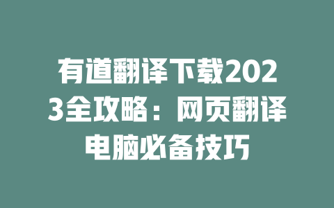 有道翻译下载2023全攻略：网页翻译电脑必备技巧 二