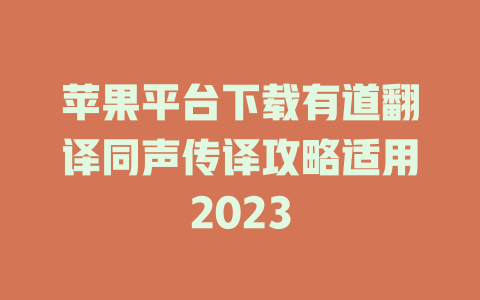 苹果平台下载有道翻译同声传译攻略适用2023 二