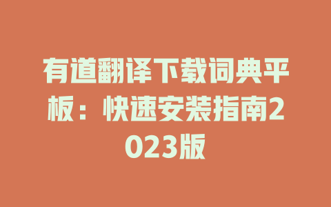 有道翻译下载词典平板：快速安装指南2023版 二