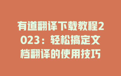 有道翻译下载教程2023：轻松搞定文档翻译的使用技巧 二