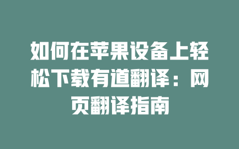 如何在苹果设备上轻松下载有道翻译：网页翻译指南 二