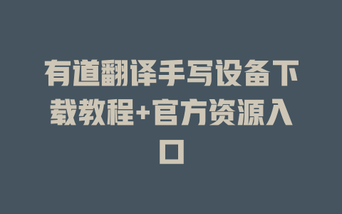 有道翻译手写设备下载教程+官方资源入口 二