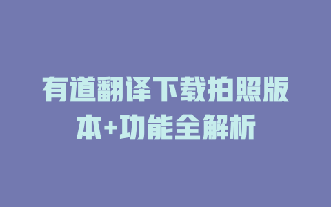 有道翻译下载拍照版本+功能全解析 二