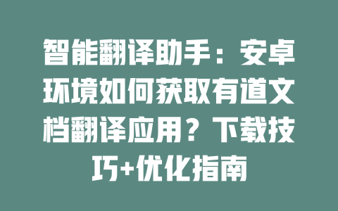 智能翻译助手：安卓环境如何获取有道文档翻译应用？下载技巧+优化指南 二