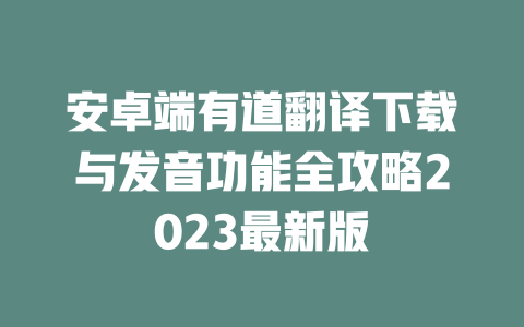 安卓端有道翻译下载与发音功能全攻略2023最新版 二