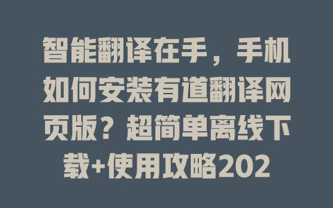 智能翻译在手，手机如何安装有道翻译网页版？超简单离线下载+使用攻略2023 二