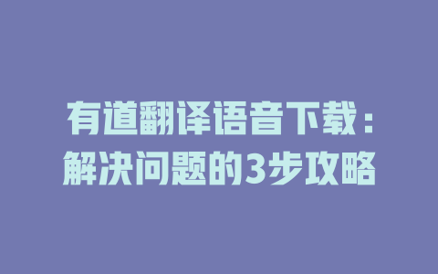 有道翻译语音下载：解决问题的3步攻略 二