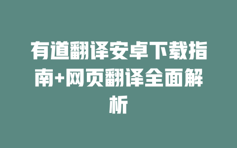 有道翻译安卓下载指南+网页翻译全面解析 二