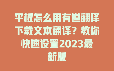 平板怎么用有道翻译下载文本翻译？教你快速设置2023最新版 二