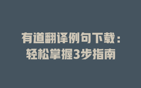 有道翻译例句下载：轻松掌握3步指南 二