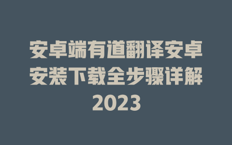 安卓端有道翻译安卓安装下载全步骤详解2023 二