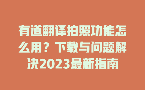有道翻译拍照功能怎么用？下载与问题解决2023最新指南 二