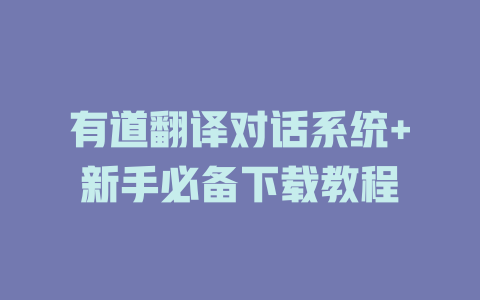 有道翻译对话系统+新手必备下载教程 二