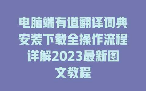 电脑端有道翻译词典安装下载全操作流程详解2023最新图文教程 二