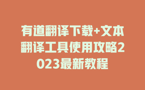 有道翻译下载+文本翻译工具使用攻略2023最新教程 二