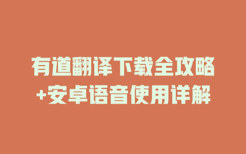 有道翻译下载全攻略+安卓语音使用详解 二