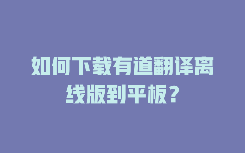 如何下载有道翻译离线版到平板？ 二