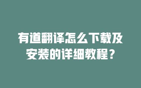 有道翻译怎么下载及安装的详细教程？ 二