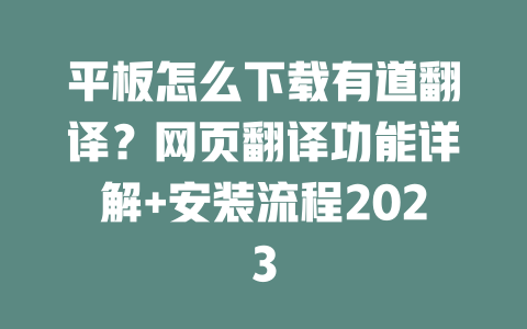 平板怎么下载有道翻译？网页翻译功能详解+安装流程2023 二