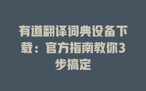 有道翻译词典设备下载：官方指南教你3步搞定 二