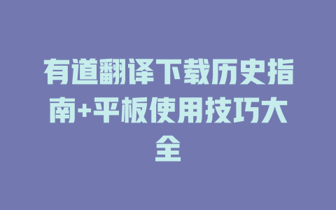 有道翻译下载历史指南+平板使用技巧大全 二