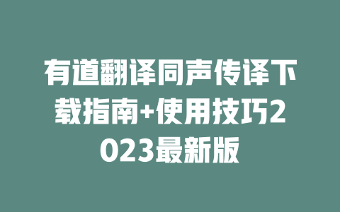 有道翻译同声传译下载指南+使用技巧2023最新版 二
