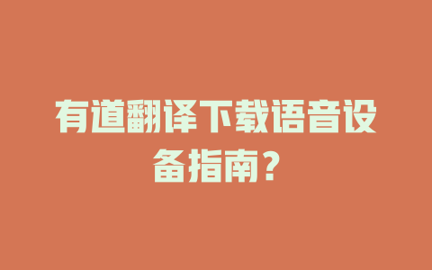 有道翻译下载语音设备指南？ 二