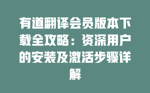 有道翻译会员版本下载全攻略：资深用户的安装及激活步骤详解 二