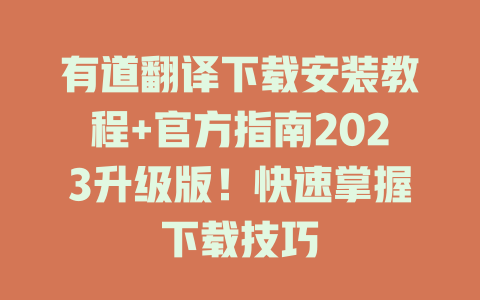 有道翻译下载安装教程+官方指南2023升级版！快速掌握下载技巧 二