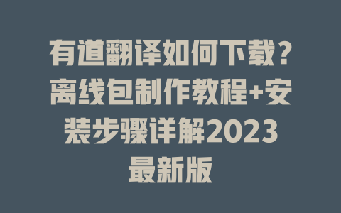 有道翻译如何下载？离线包制作教程+安装步骤详解2023最新版 二