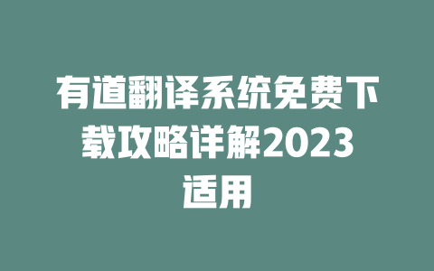 有道翻译系统免费下载攻略详解2023适用 二