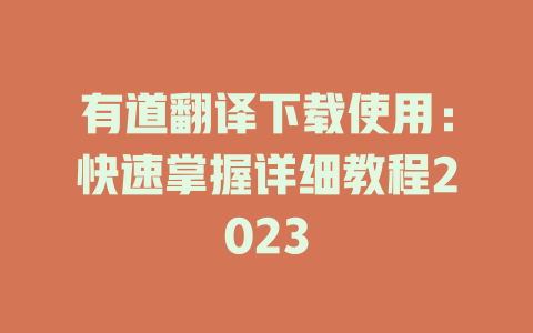 有道翻译下载使用：快速掌握详细教程2023 二