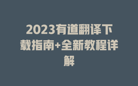 2023有道翻译下载指南+全新教程详解 二