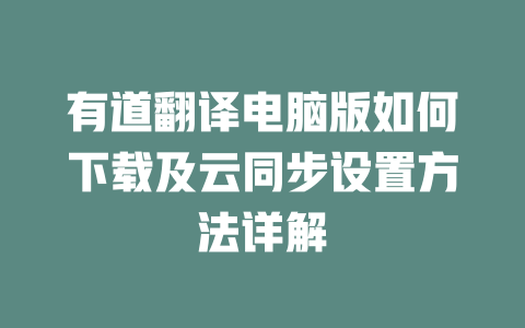 有道翻译电脑版如何下载及云同步设置方法详解 二