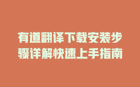 有道翻译下载安装步骤详解快速上手指南 二