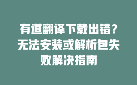 有道翻译下载出错？无法安装或解析包失败解决指南 二