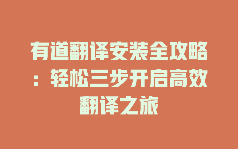 有道翻译安装全攻略：轻松三步开启高效翻译之旅 二