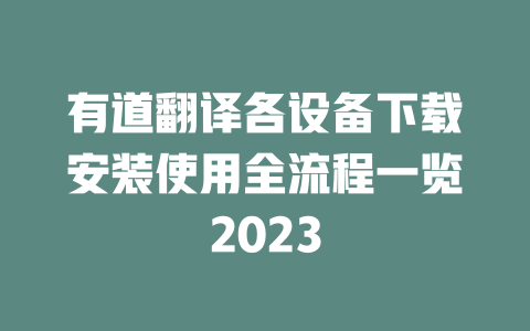 有道翻译各设备下载安装使用全流程一览2023 二