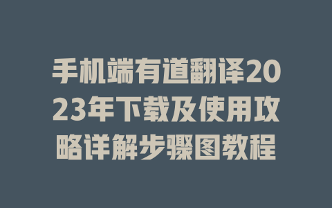 手机端有道翻译2023年下载及使用攻略详解步骤图教程 二