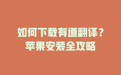 如何下载有道翻译？苹果安装全攻略 二