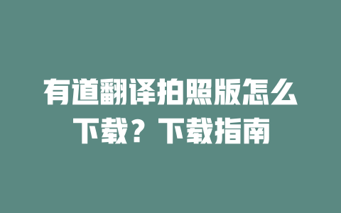有道翻译拍照版怎么下载？下载指南 二