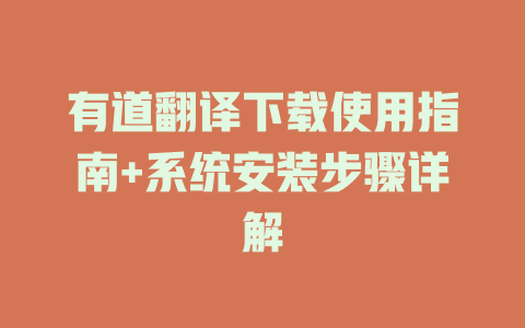有道翻译下载使用指南+系统安装步骤详解 二