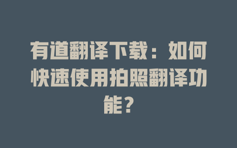 有道翻译下载：如何快速使用拍照翻译功能？ 二