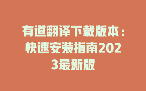 有道翻译下载版本：快速安装指南2023最新版 二