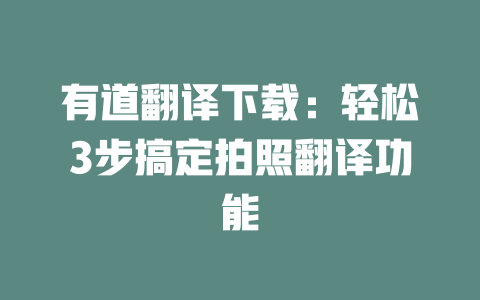 有道翻译下载：轻松3步搞定拍照翻译功能 二