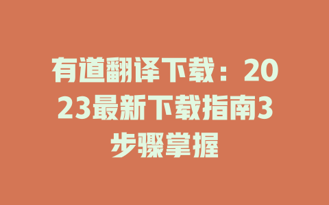 有道翻译下载：2023最新下载指南3步骤掌握 二