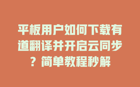 平板用户如何下载有道翻译并开启云同步？简单教程秒解 二